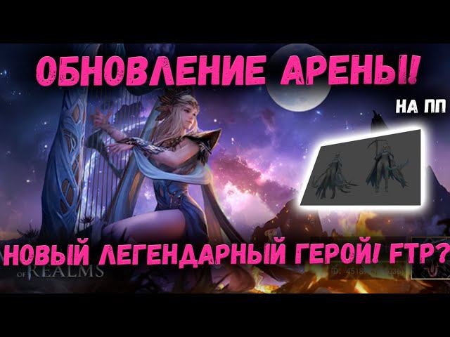 Обновление Арены! Больше наград!? Новая Легендарка из магазина Арены! ПП! | Watcher of Realms