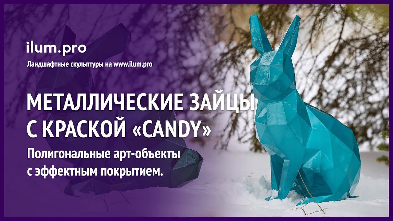 Разноцветные полигональные зайцы с покрытием краской «candy» / Айлюм Про