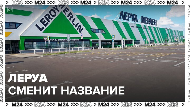 Сеть "Леруа Мерлен" сменит название в России до конца 2024 года - Москва 24