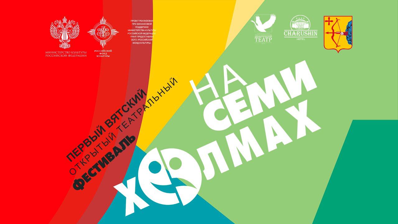 ЦЕРЕМОНИЯ ОТКРЫТИЯ ПЕРВОГО ВЯТСКОГО ТЕАТРАЛЬНОГО ФЕСТИВАЛЯ «НА СЕМИ ХОЛМАХ»