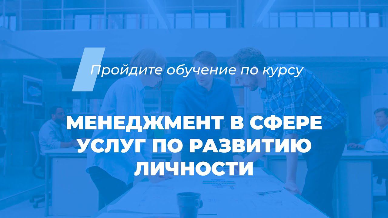 Интернет курс обучения «Менеджмент в сфере услуг по развитию личности (MBA)»