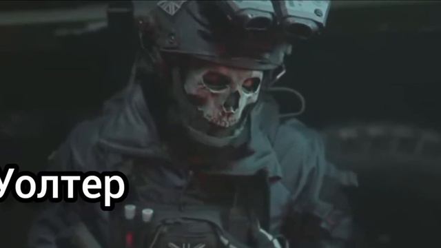 Уолтер убери свой...