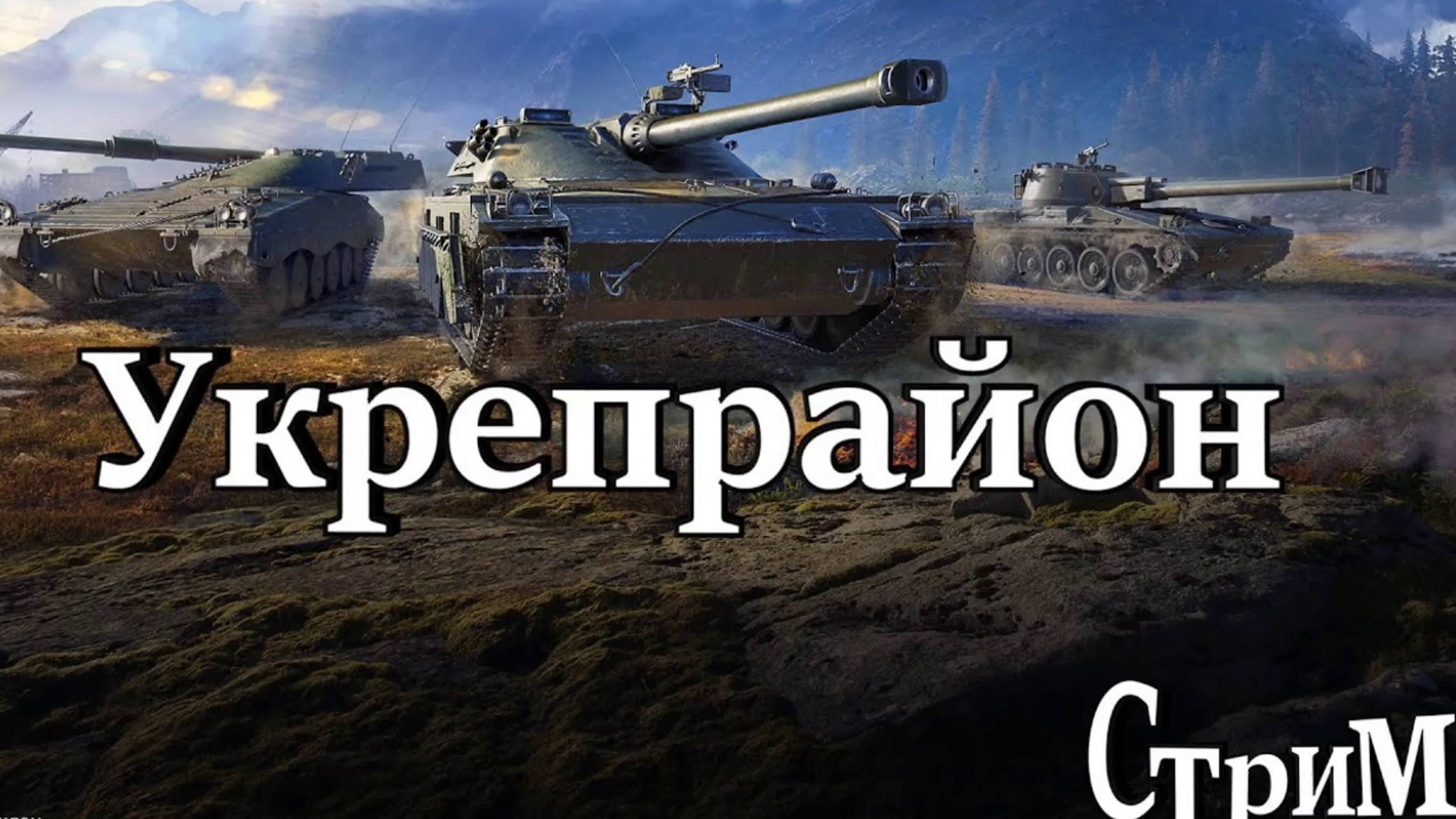 Мир танков