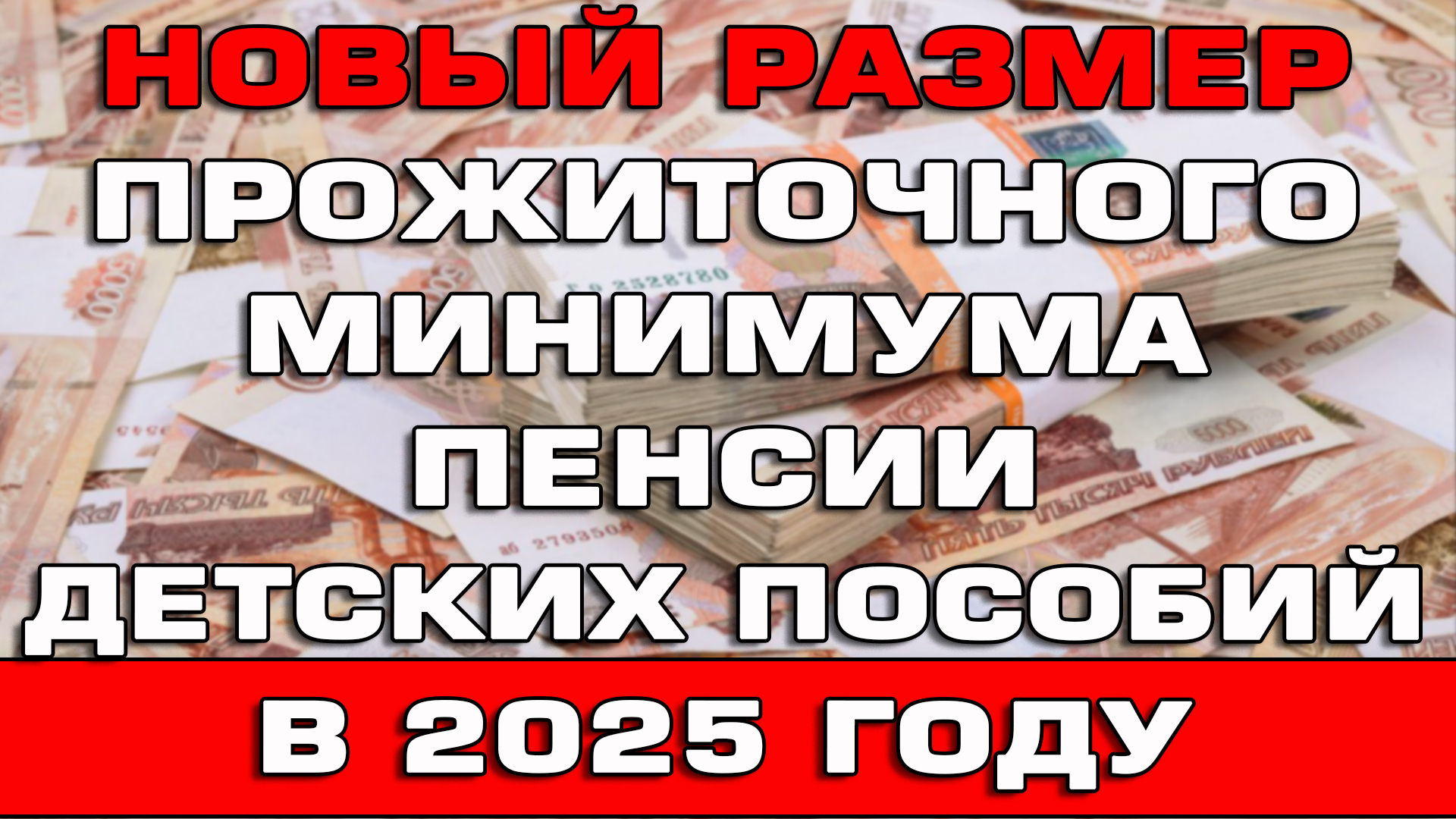 Новый размер пенсий детских пособий и прожиточного минимума в 2025 году Новости