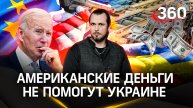 Джо Байден отодвинул Киев на второй план | ЧП Иван Бер