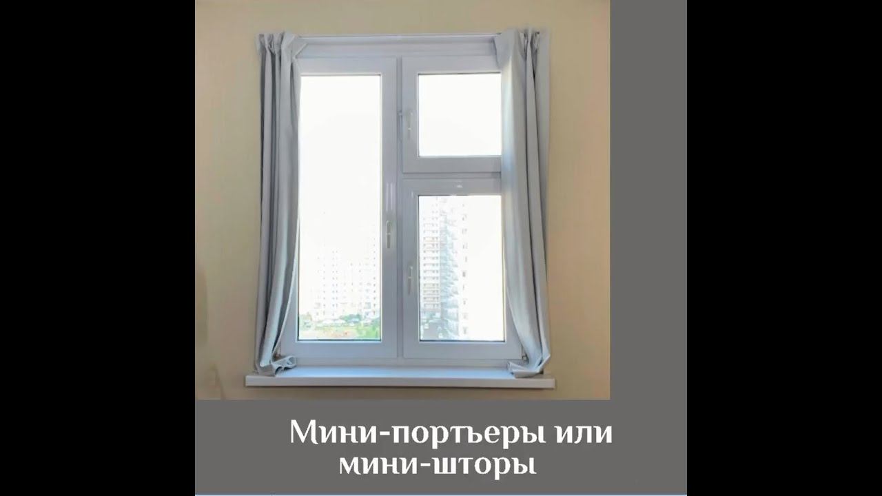 Мини-портьера или мини-штора