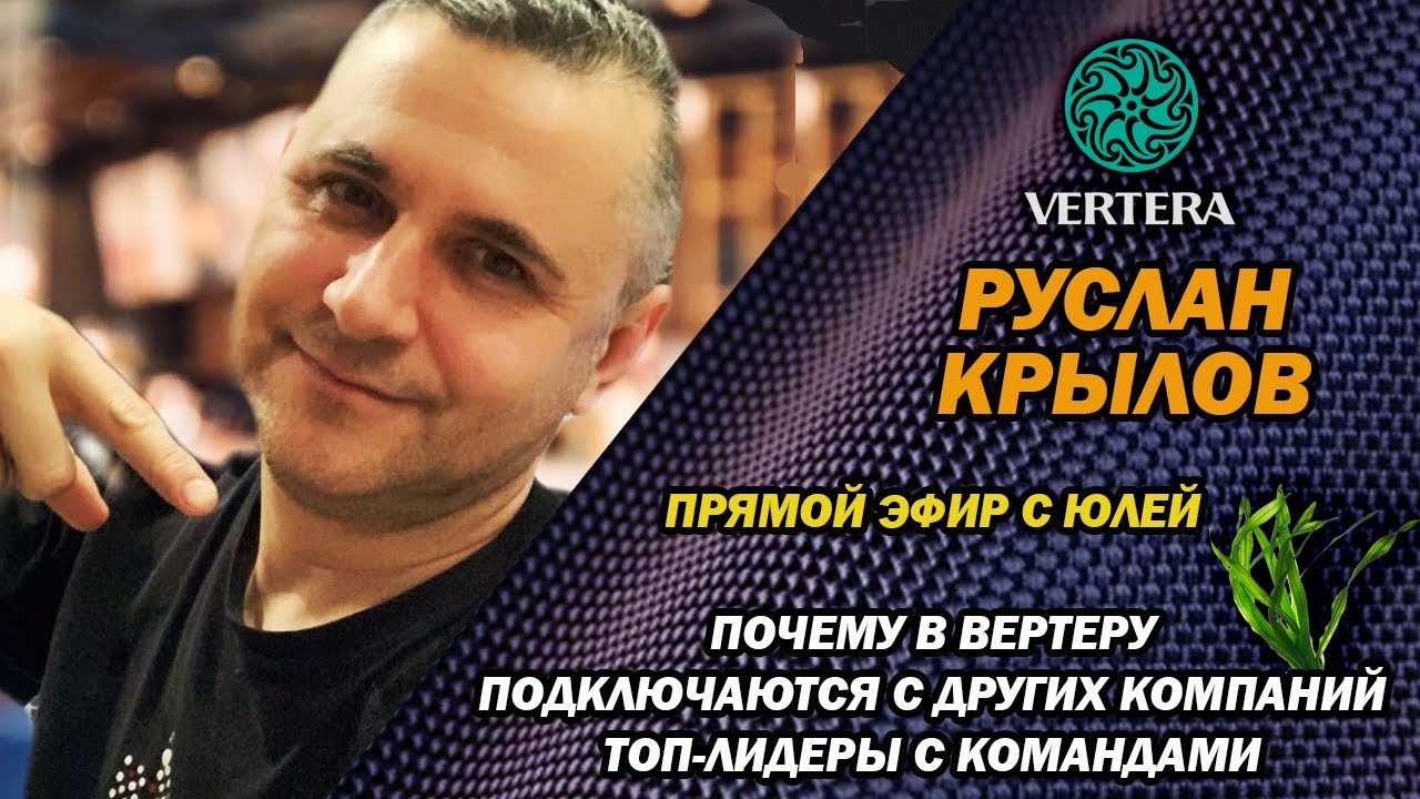 В Вертеру идут ТОП-ЛИДЕРЫ других сетевых компаний. Запись эфира