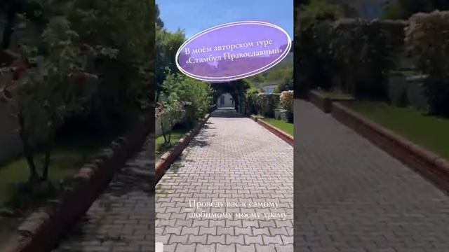 ЛЮБИМЫЙ ХРАМ В КОНСТАНТИНОПОЛЕ