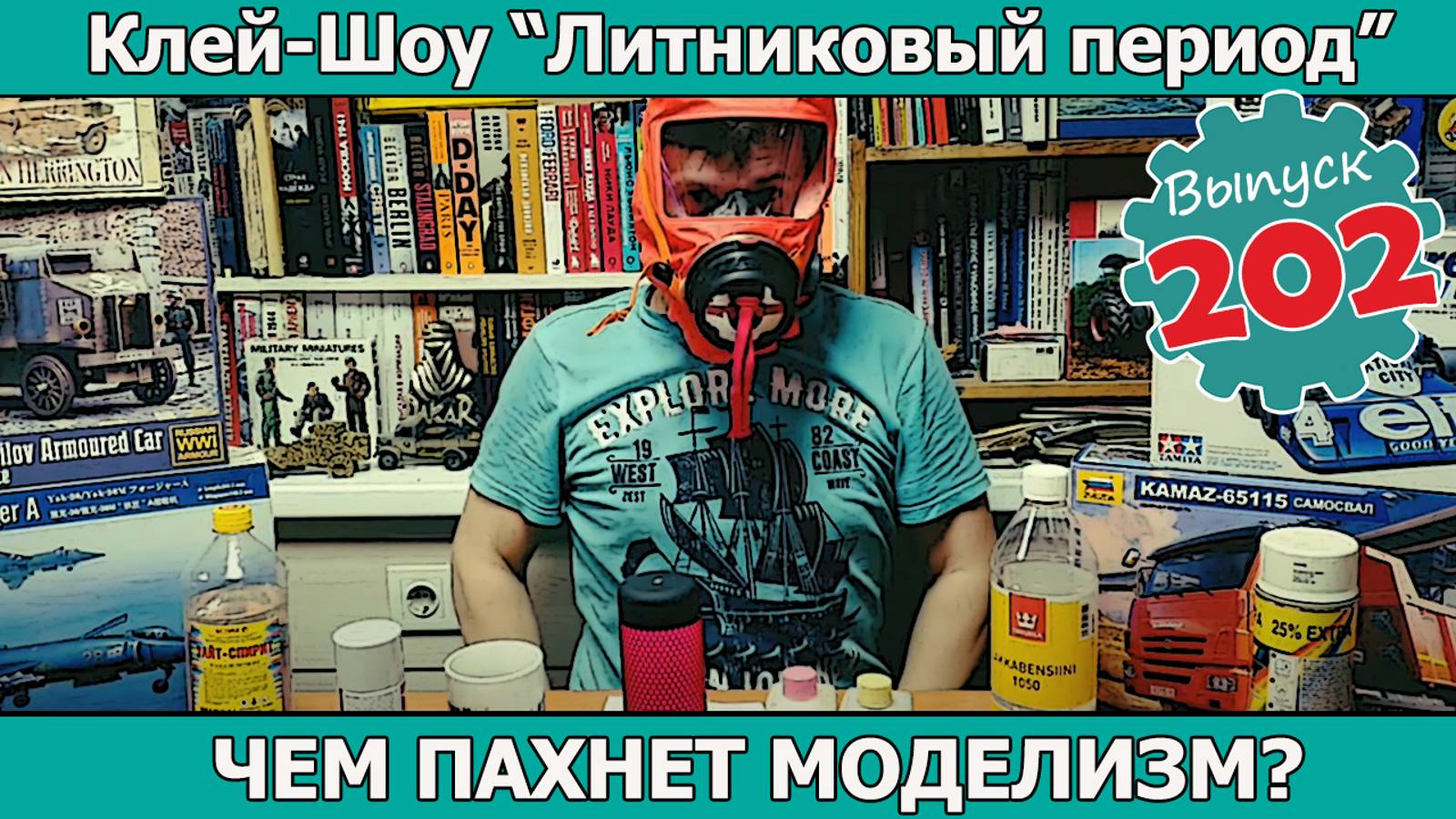 Чем пахнет моделизм? | Клей-шоу "Литниковый Период" (Выпуск #202)