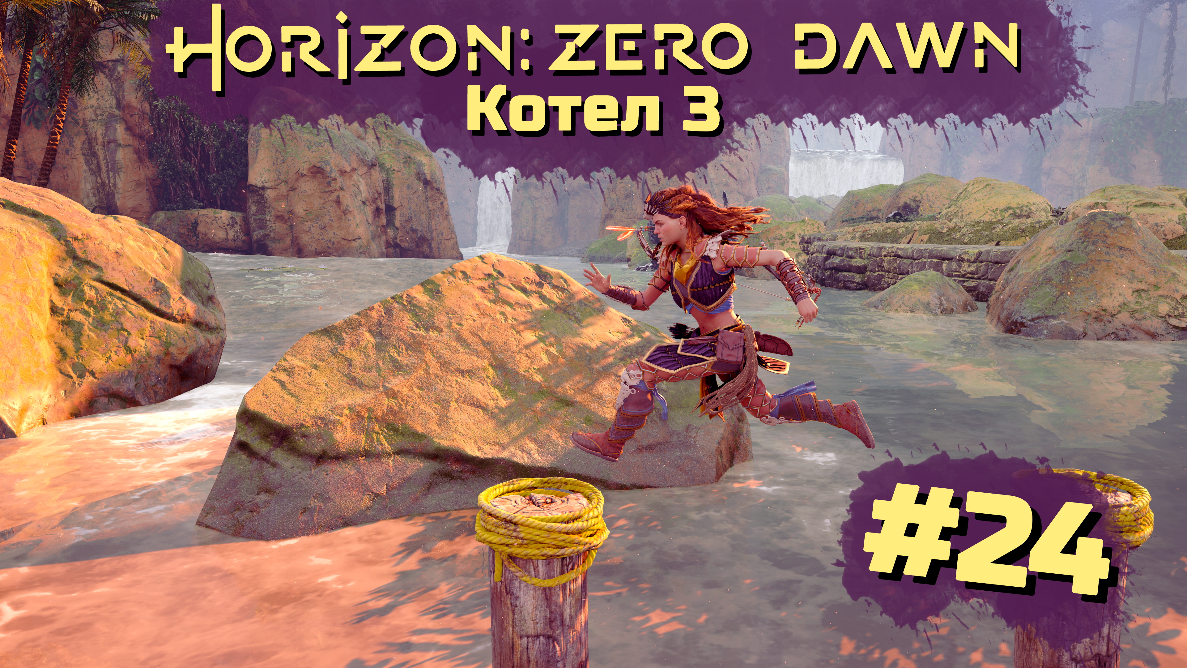 Котел 3 | Horizon: Zero Dawn #024 [Прохождение] | Play GH