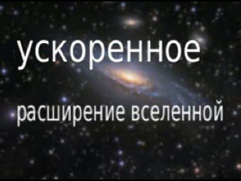 Ускоренное расширение вселенной