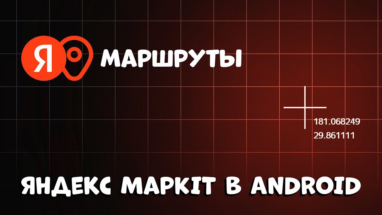 ПРОСТОЙ МАРШРУТ ИЗ ТОЧКИ А В ТОЧКУ Б! (Яндекс MapKit)