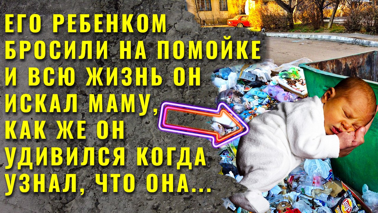Его младенцем выбросили на помойку и он всю жизнь искал маму. Как же он удивился, когда узнал правду