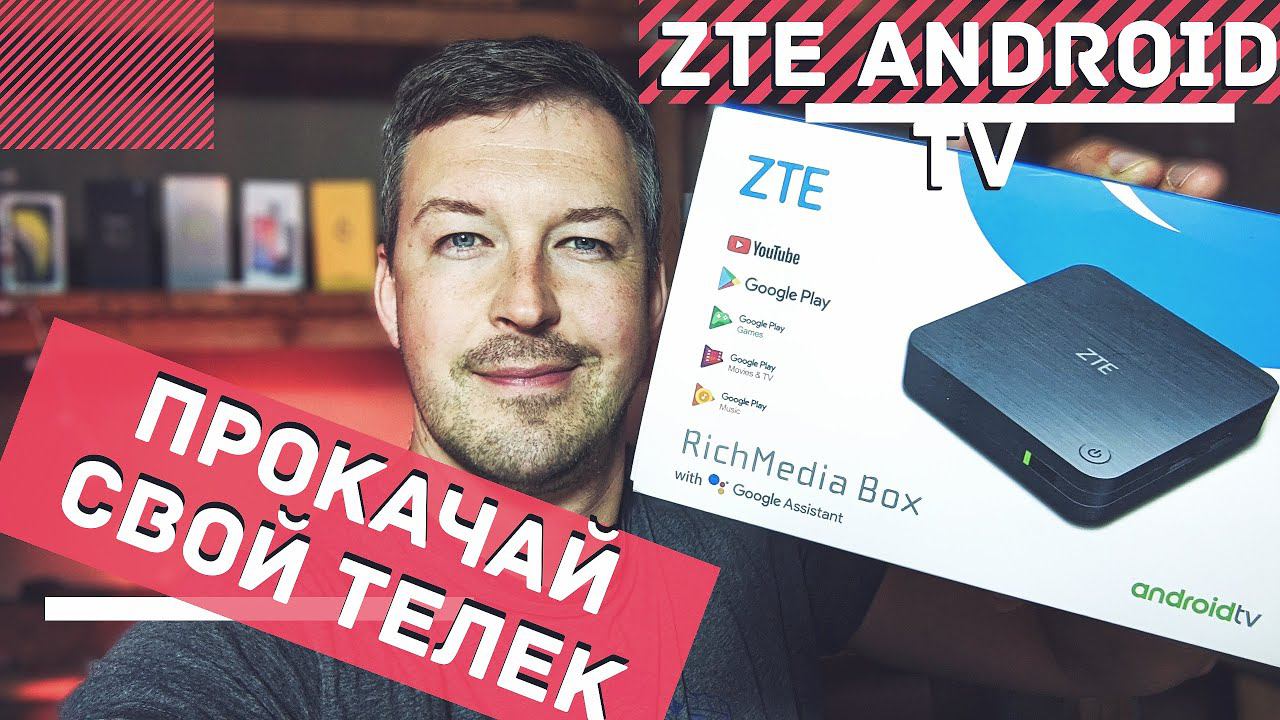 ОБЗОР ТВ ПРИСТАВКА ZTE ZXV10 B866. ОБЗОР ZTE ANDROID TV