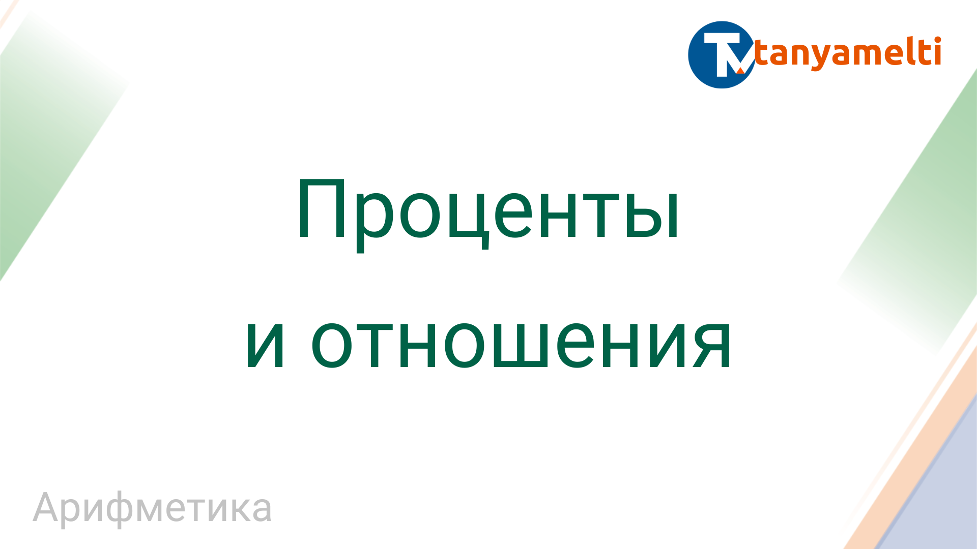 Арифметика. Проценты и отношения.