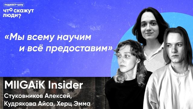 #7 MIIGAiK Insider [Что скажут люди?]