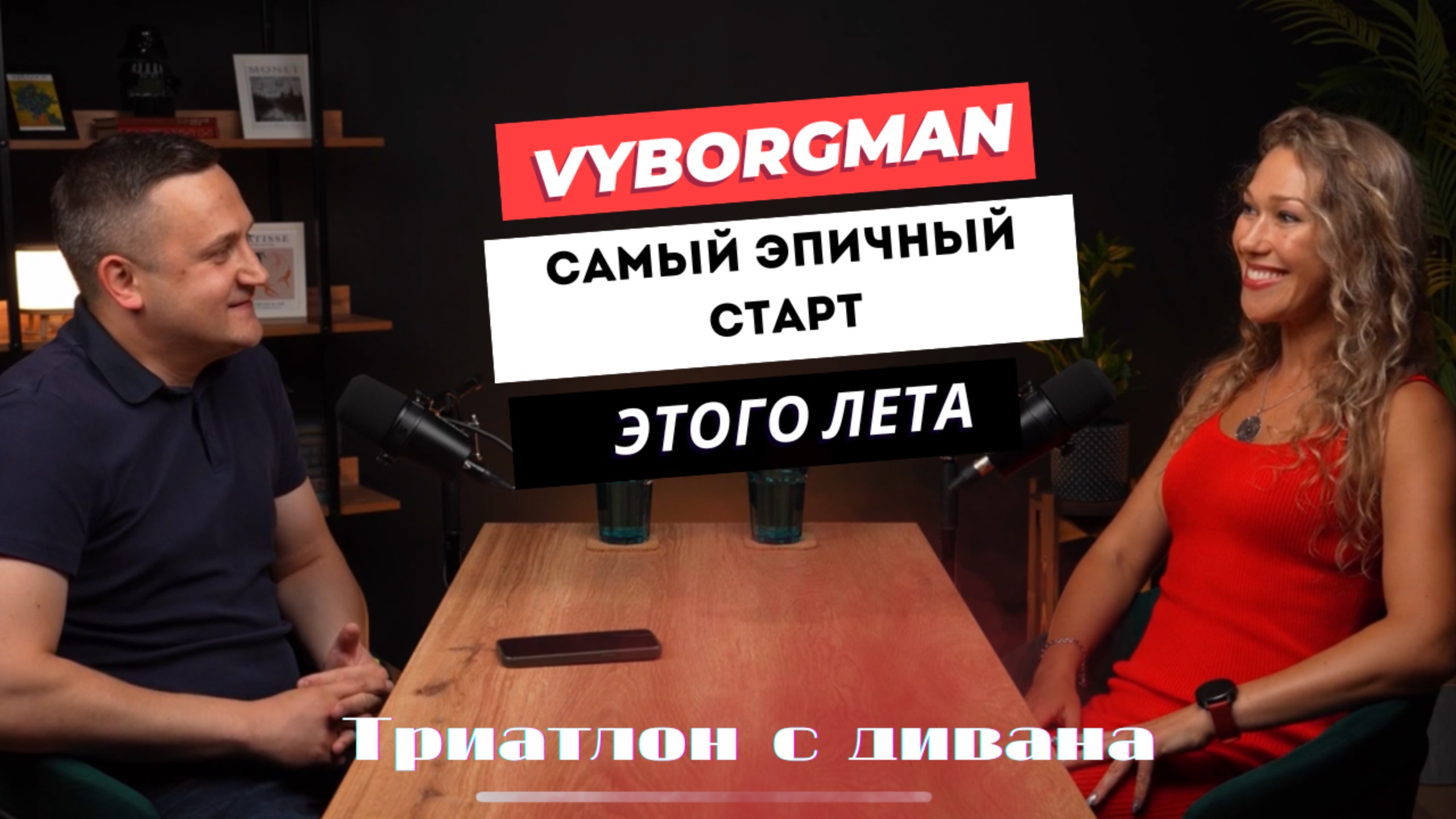 Vyborgman- самый эпичный старт этого лета