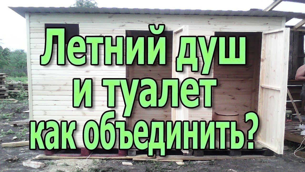 Дачный туалет и летний душ на одной выгребной яме Можно ли совместить