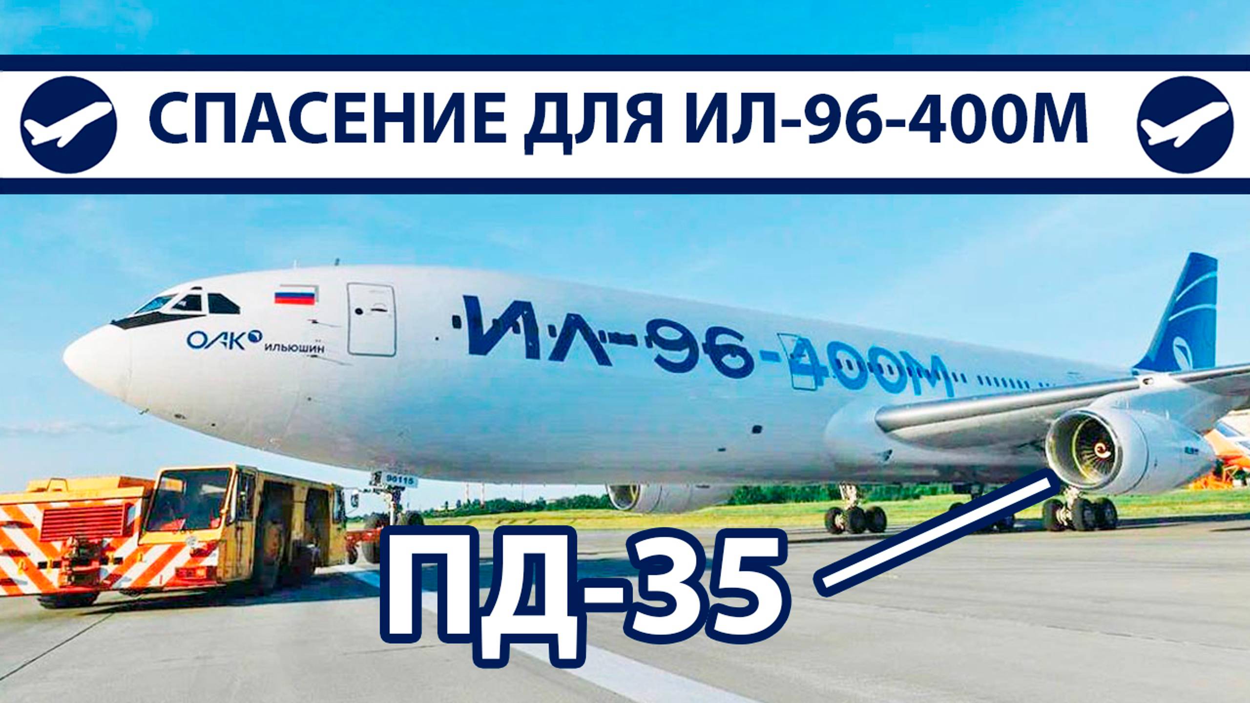 ПД-35 – надежда для Ил-96-400М | Перезалив от 10.04.2024