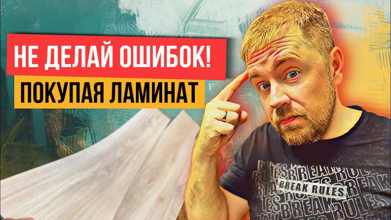 10 советов тем кому предстоит покупка и укладка ламината или кварцвинила. НЕ ДЕЛАЙ ОШИБОК