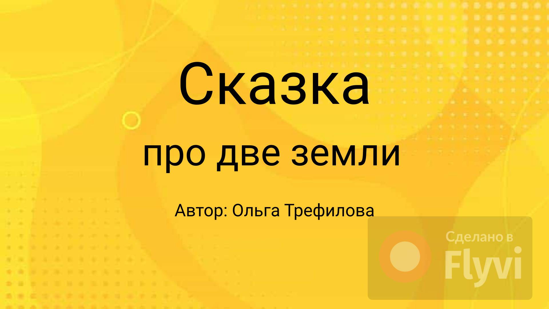 Сказка про две земли