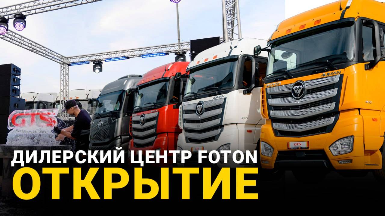 Открытие дилерского центра GTS FOTON в Краснодарском крае. ЛУЧШИЕ ГРУЗОВИКИ на Кубани