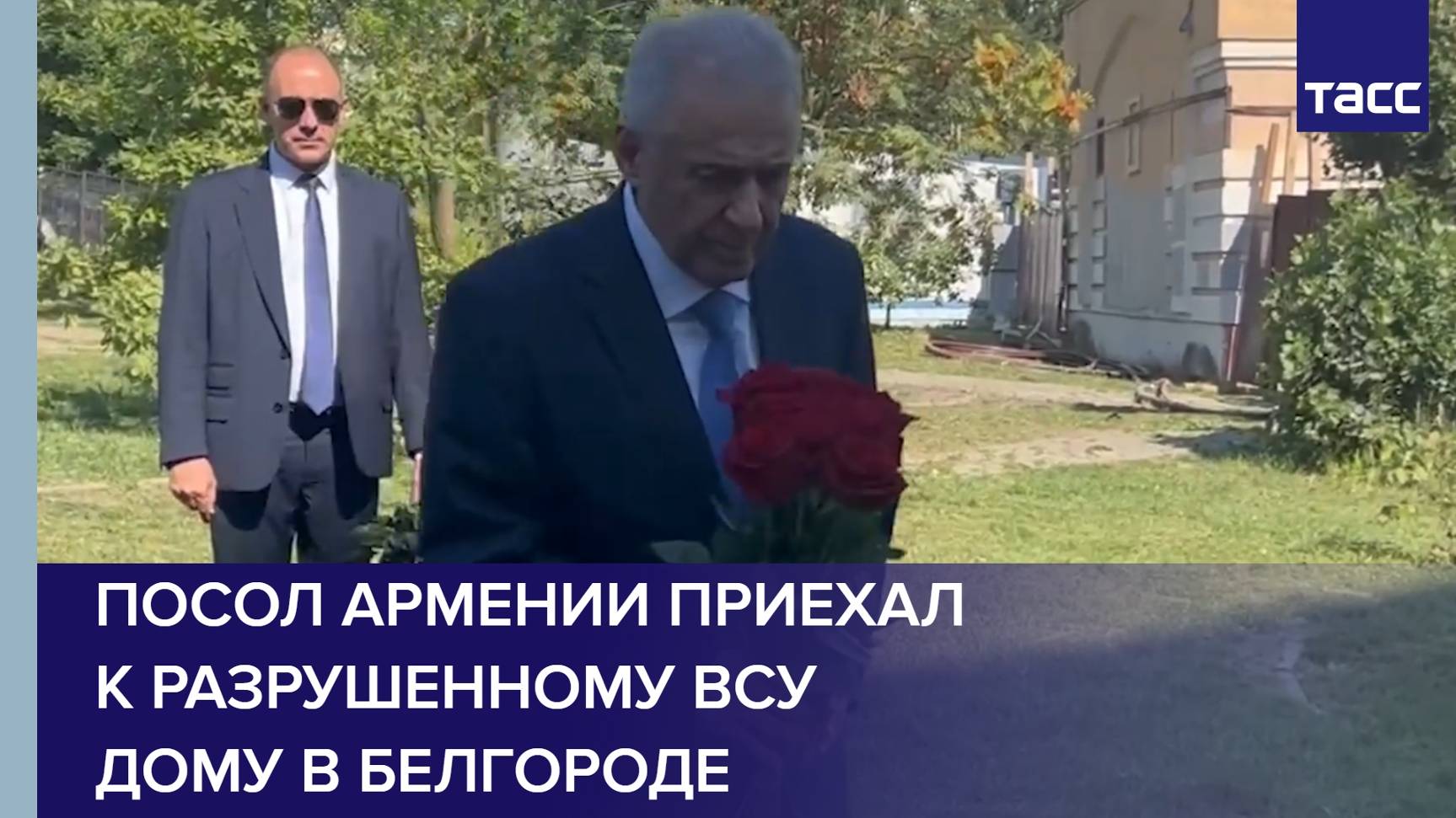 Посол Армении приехал к разрушенному ВСУ дому в Белгороде