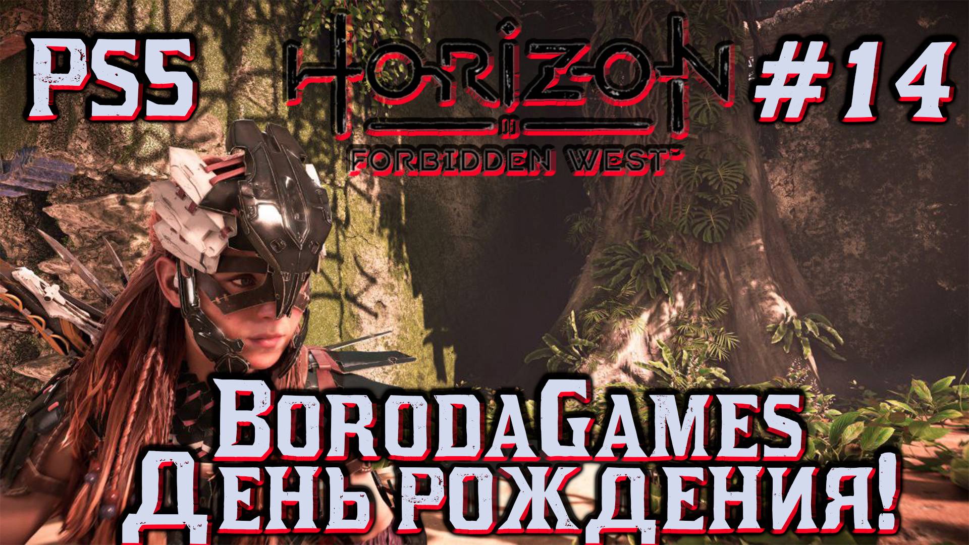 #PS5 #Horizon Forbidden West #Horizon Запретный Запад / #Прохождение - 14