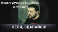 НТВ Новые русские сенсации 4 июня 2023