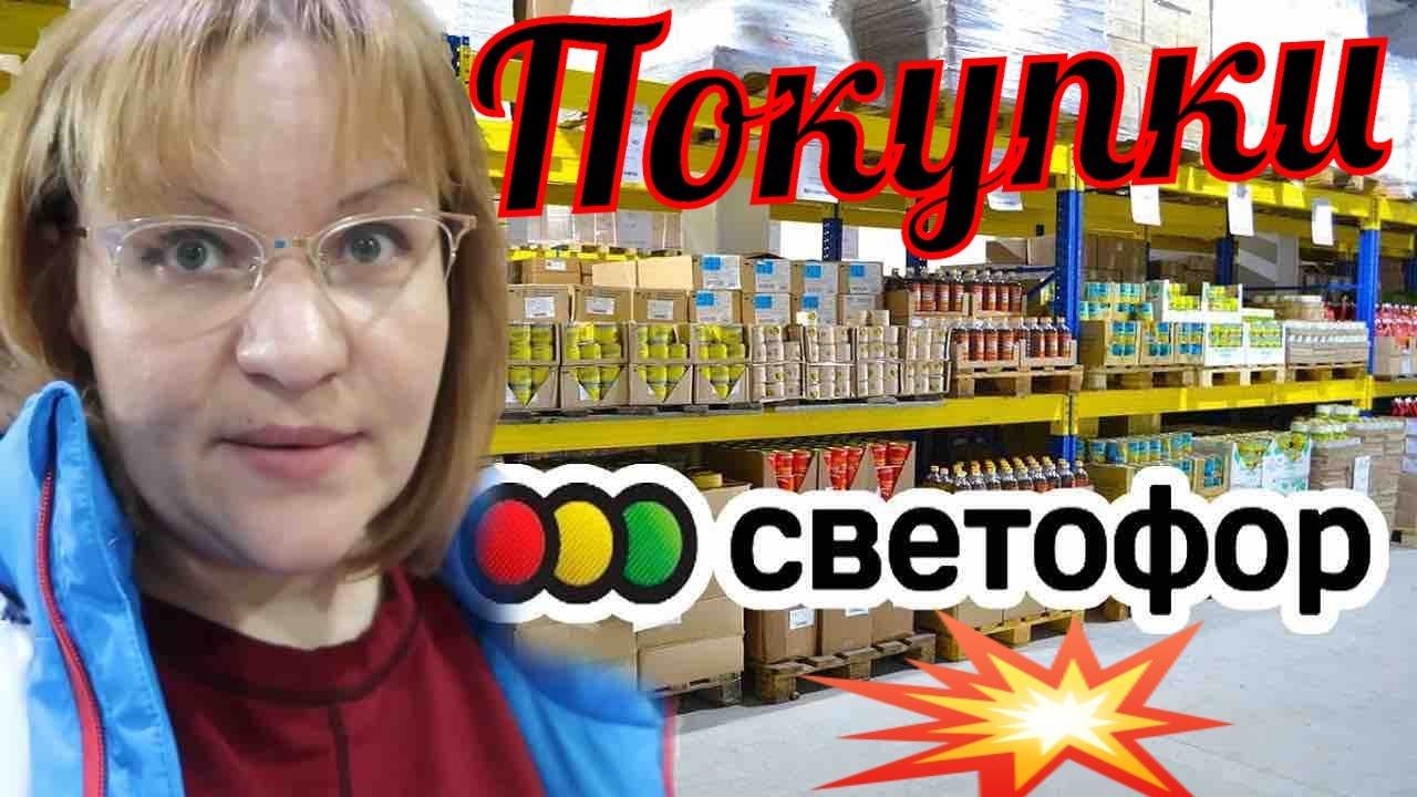 Что ПОКУПАЮ в СВЕТОФОРЕ / Закупка продуктов