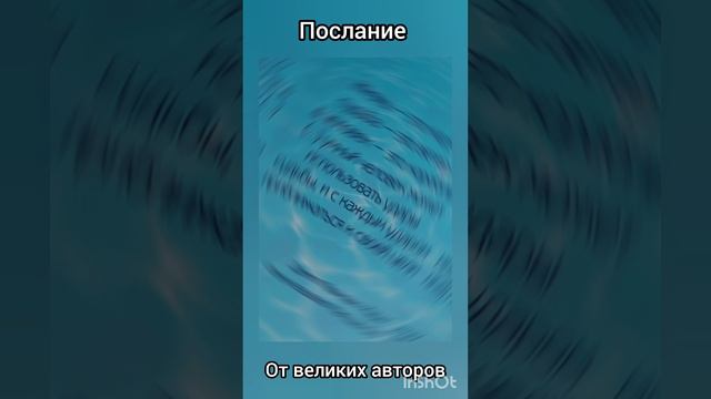 послание от великих