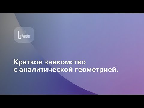Видеоматериалы по высшей математике. Краткое знакомство с аналитической геометрией