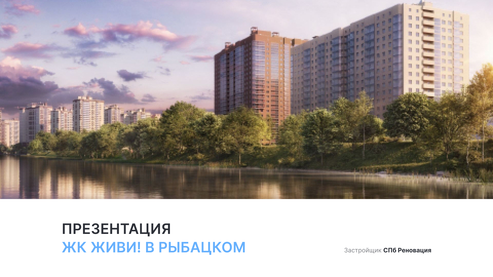 ЖК «Живи! В Рыбацком»
