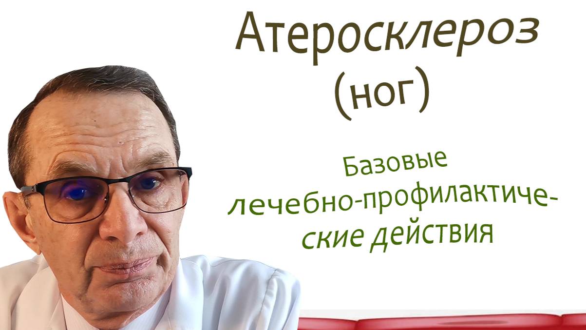 Атеросклероз, базовые лечебно-профилактические действия. Видеобеседа для ВСЕХ