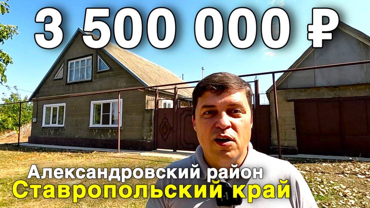 ИНФОРМАЦИОННЫЙ ДОГОВОР. ЦЕНА 3 500 000. Дом 90 кв.м. Участок 40 соток. Ставропольский край Александр