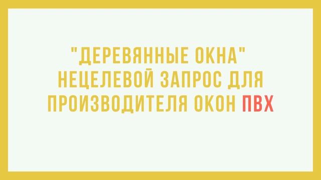 Минус слова и минус фразы в Яндекс.Директ