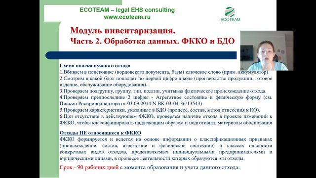 Часть 5. Работа с ФККО и БДО
