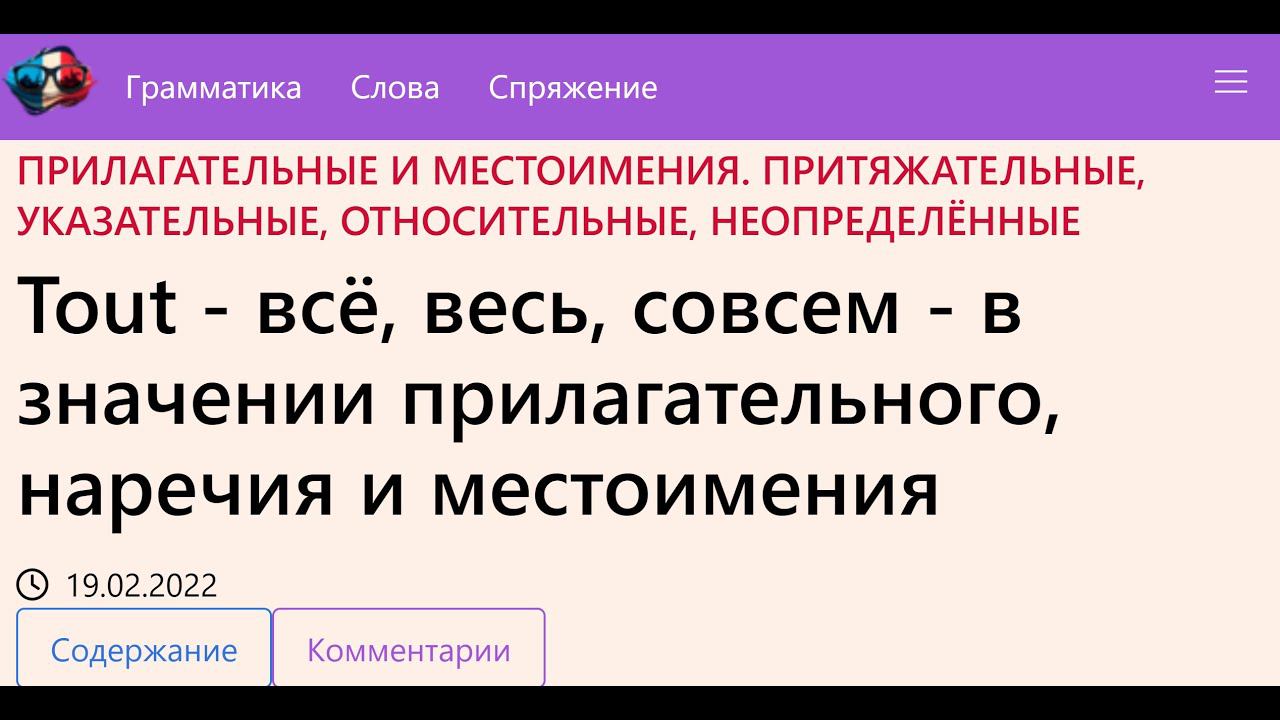 Tout   всё, весь, совсем   в значении прилагательного, наречия и местоимения