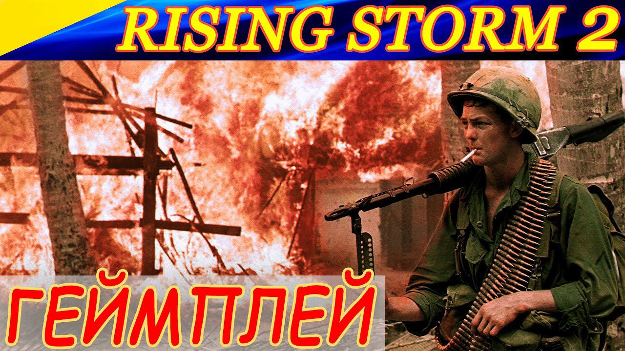 Rising Storm 2: Vietnam ГЕЙМПЛЕЙ. ПЕРЕСТРЕЛКИ В ДЖУНГЛЯХ! ГУКИ ПОВСЮДУ!