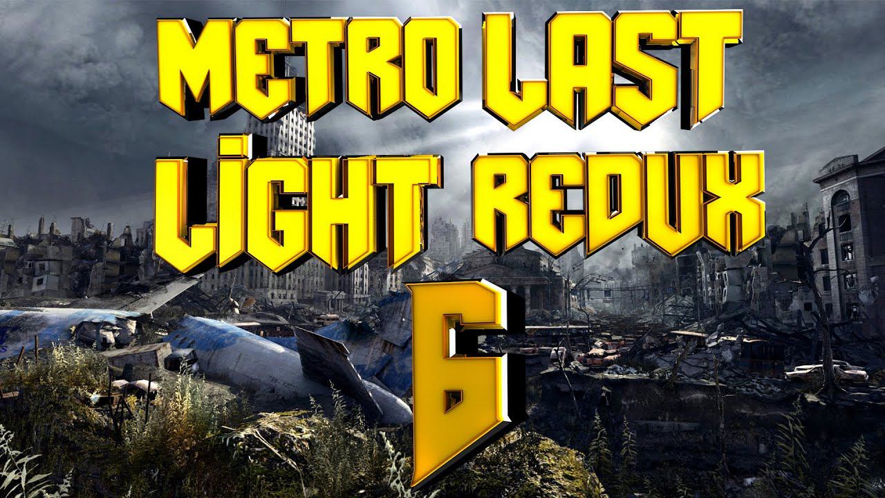 Прохождение #6➤Metro Last Light Redux➤СПАРТАНЕЦ➤НОРМАЛЬНО➤