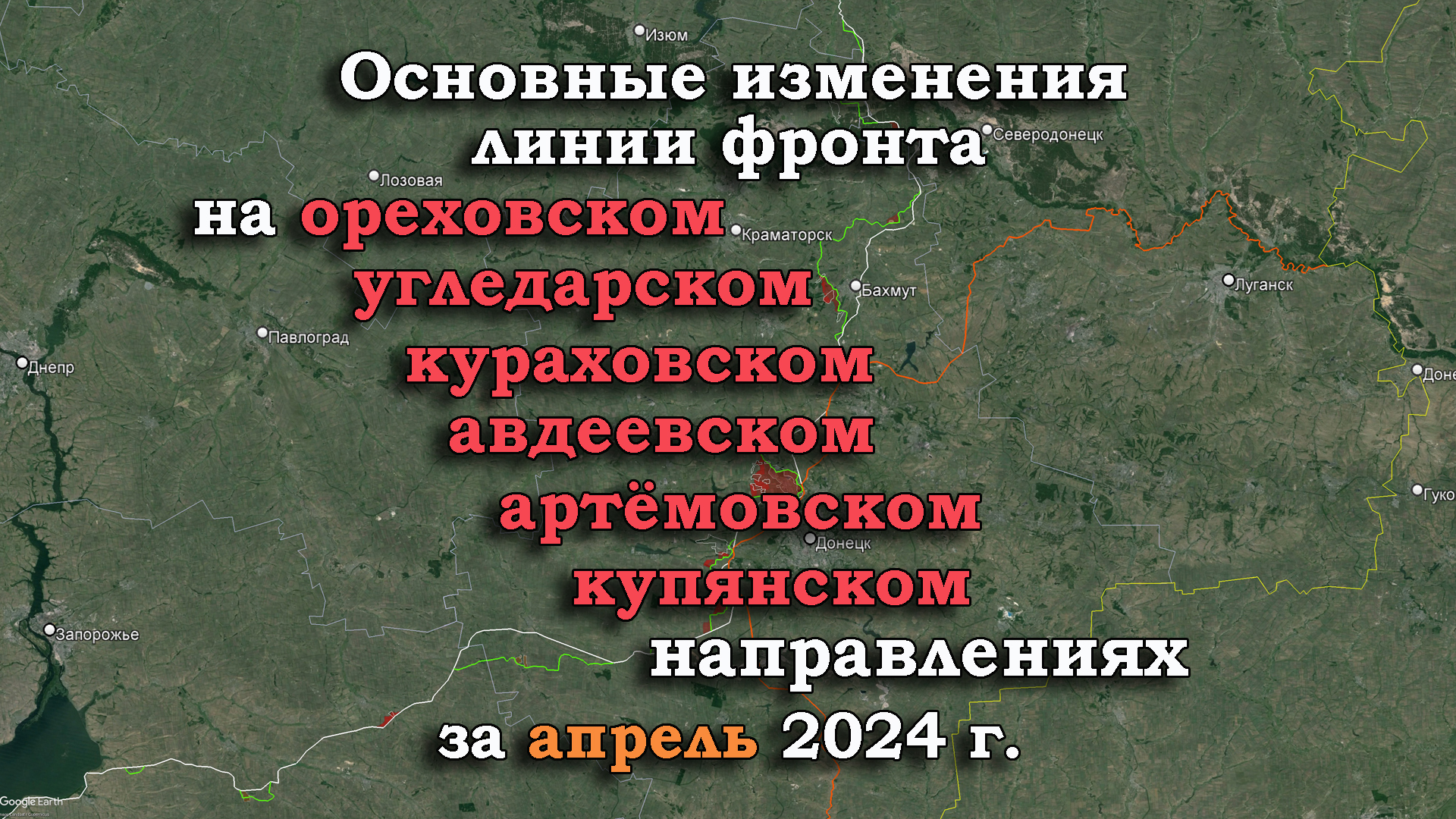 Изменение линии фронта в зоне СВО за АПРЕЛЬ 2024 г.