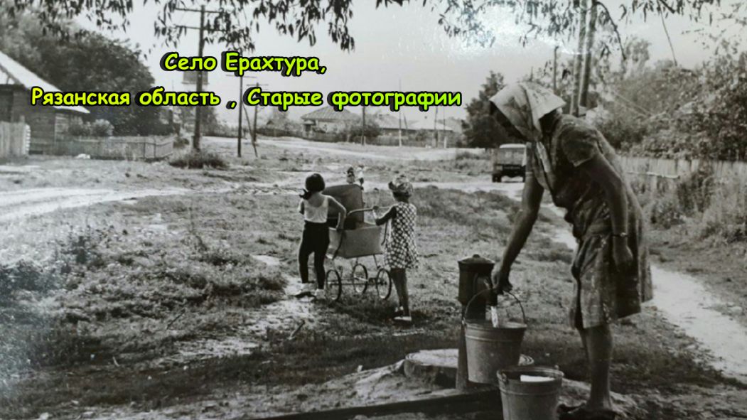 Село Ерахтура, Рязанская область , Старые фотографии (2024)