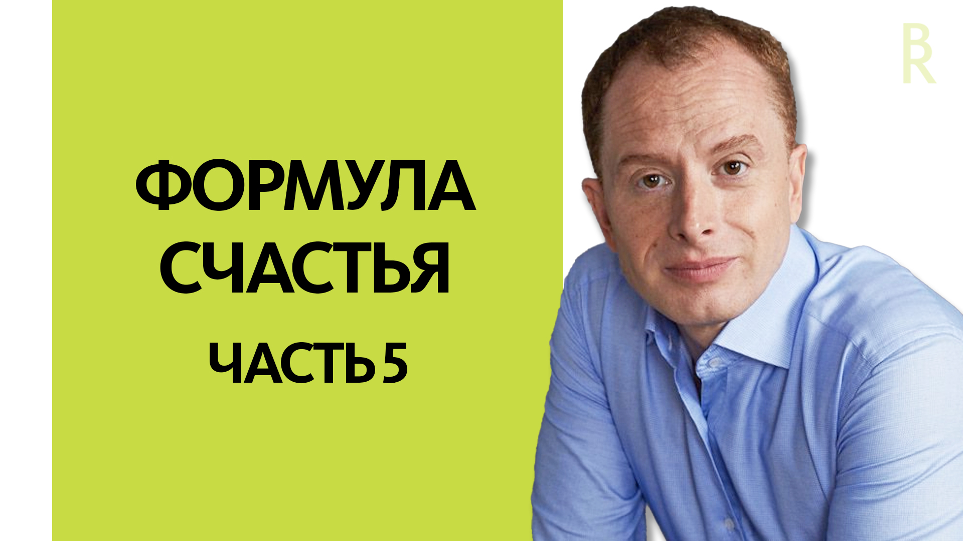 Это Сделает Вас Счастливым НАДОЛГО! (Вебинар «Как Стать Счастливым», ЧАСТЬ 5), Арсен Рябуха