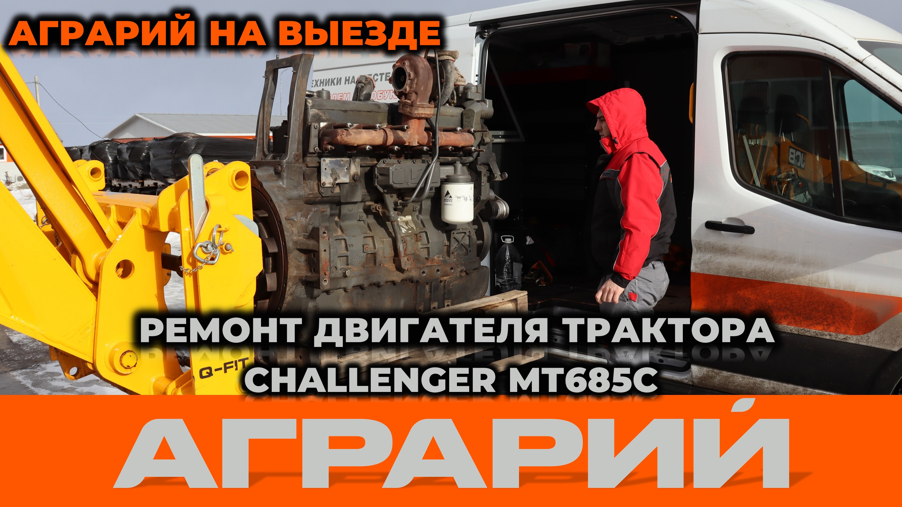 Ремонт двигателя Sisu 84 трактора Challenger MT685C – выезд  на территорию заказчика – Аграрий Курск