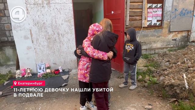 11-летнюю девочку нашли убитой в подвале