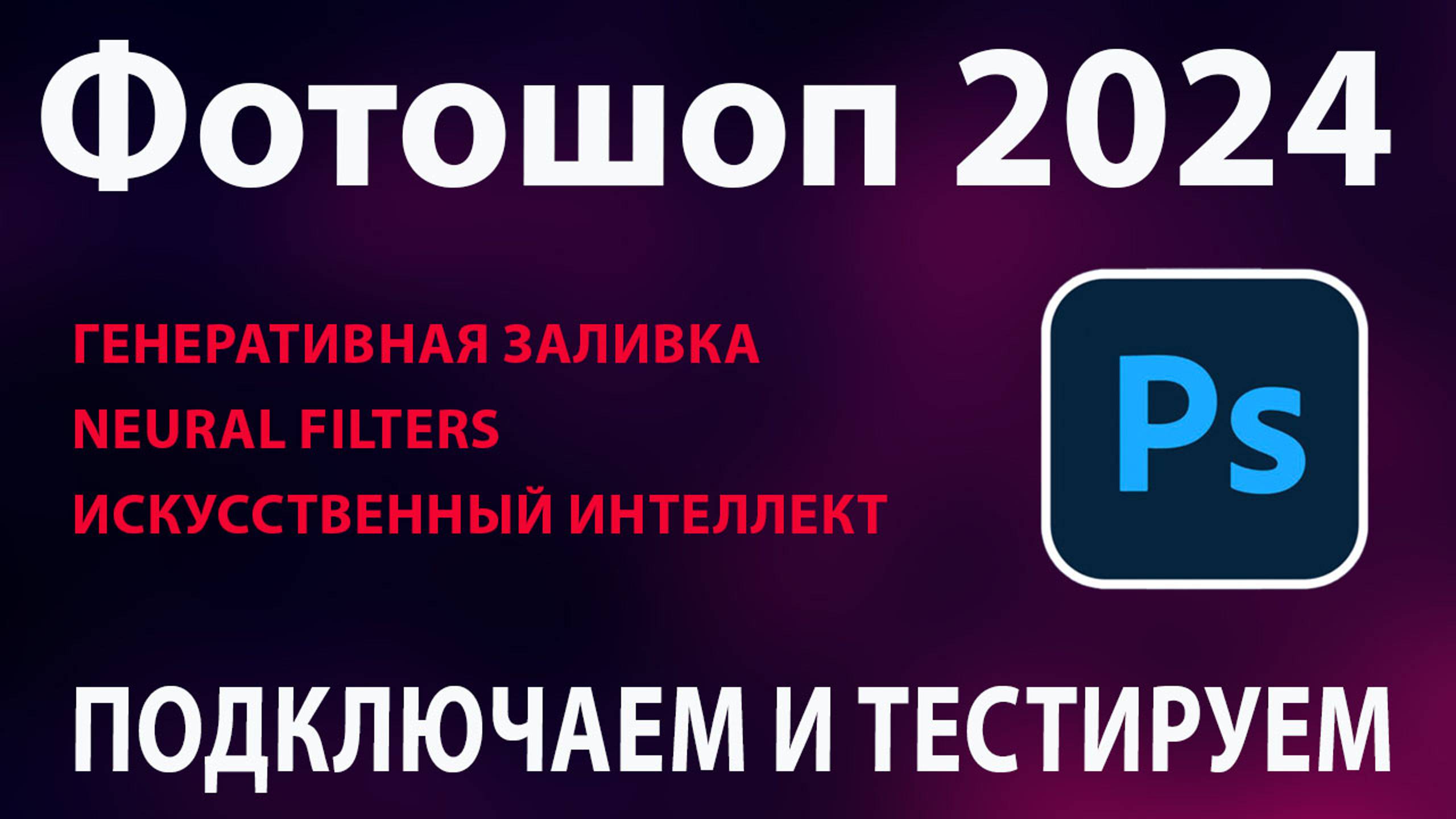 Новый фотошоп с генеративной заливкой (ИИ) как подключить