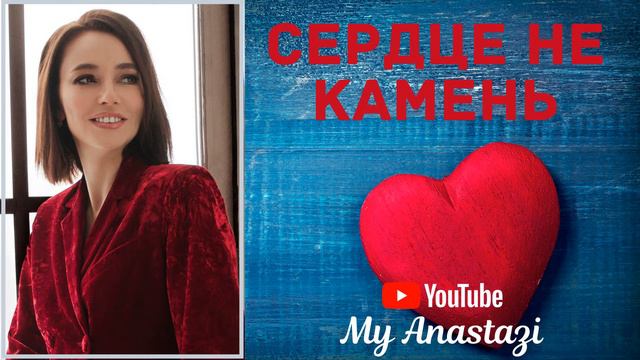 My Anastazy - Сердце не камень