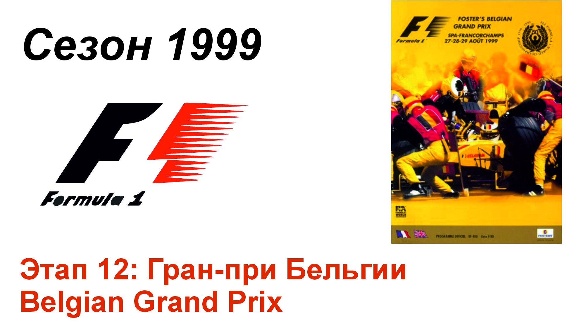 Формула-1 / Formula-1 (1999). Этап 12: Гран-при Бельгии