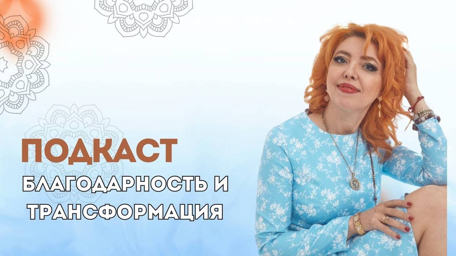 Благодарность и трансформация