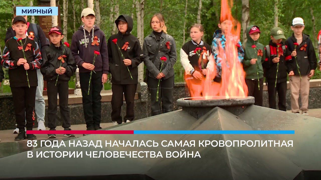 Мирнинцы почтили память погибших в Великой Отечественной войне